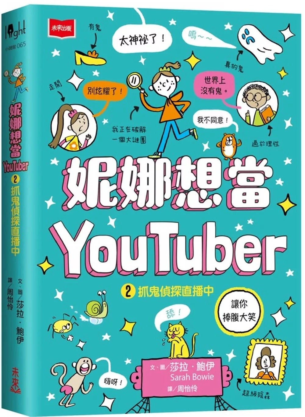 妮娜想當YouTuber 2：抓鬼偵探直播中
