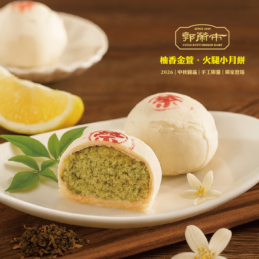 郭榮市．柚香金萱火腿小月餅(常溫)