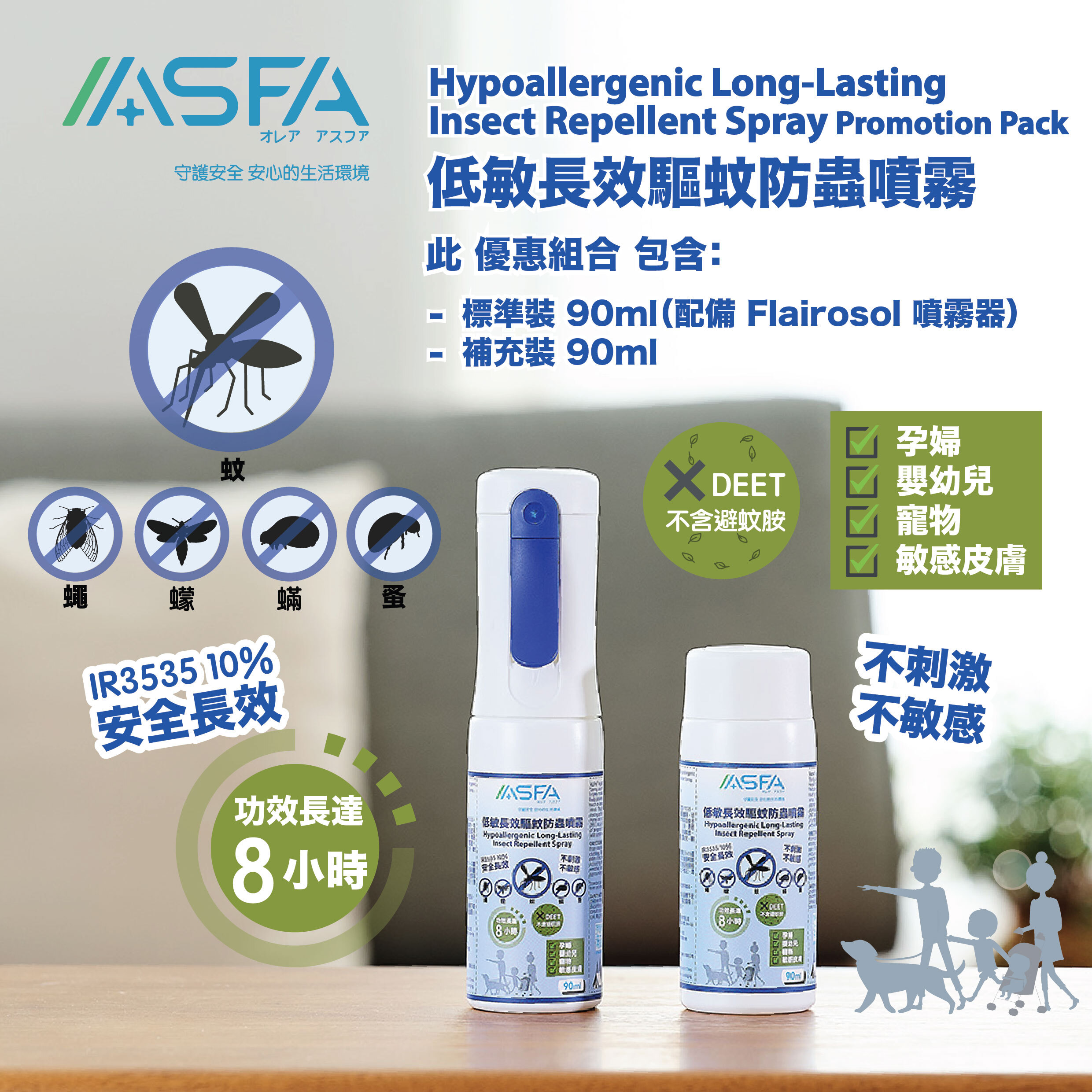 ASFA 低敏長效驅蚊防蟲噴霧 - 優惠組合