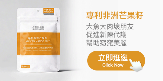 豐傑生醫專利非洲芒果籽