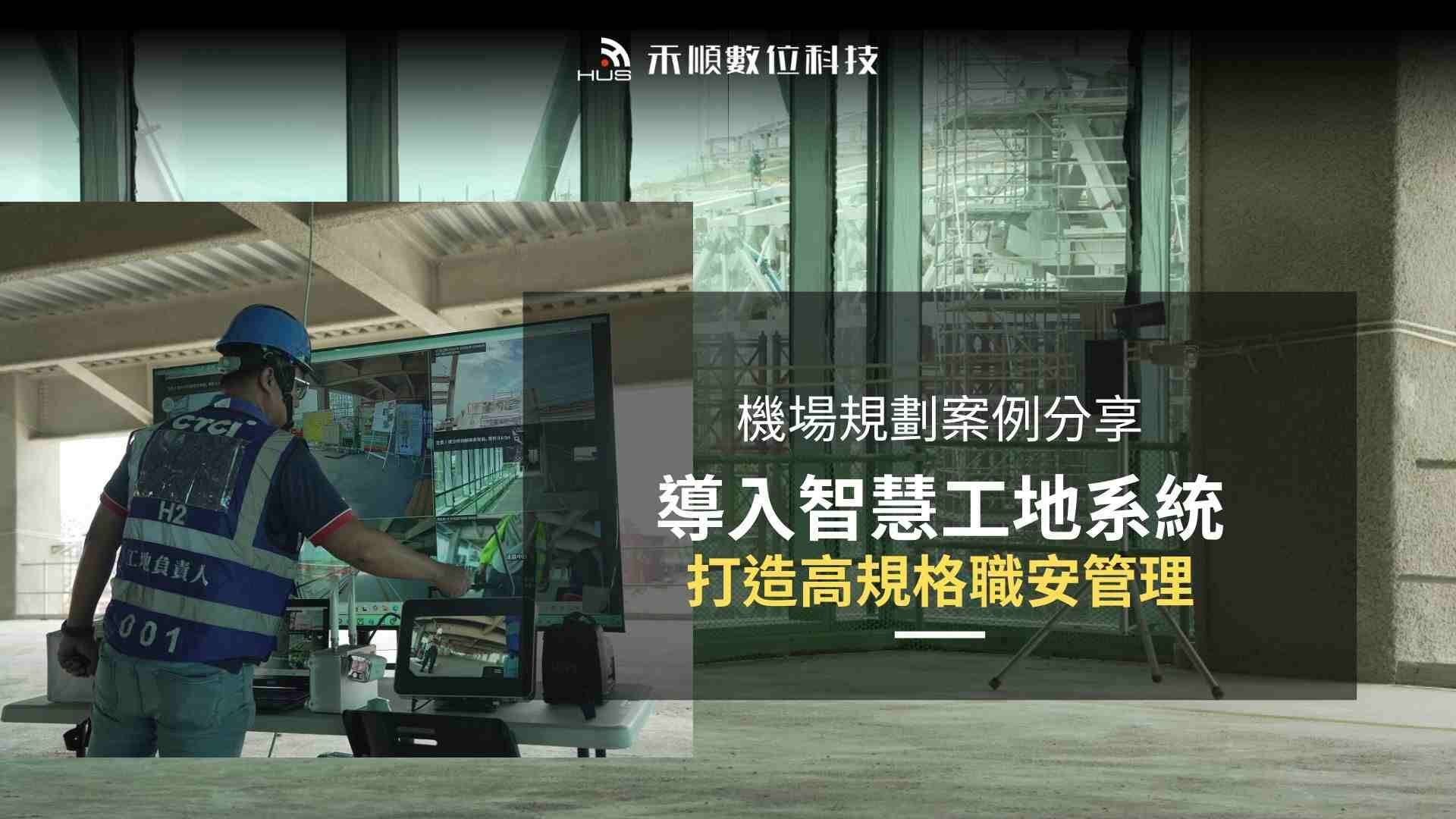 機場智慧工地管理系統導入實裝案例