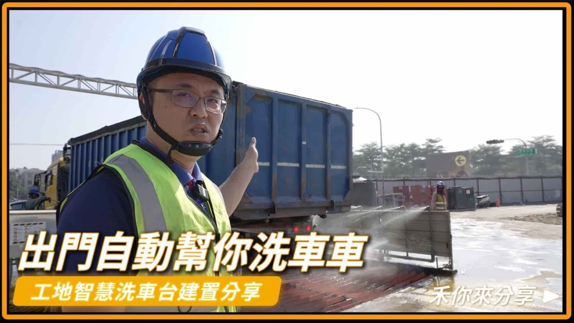 工地洗車台與LINE推播管理系統實裝案例