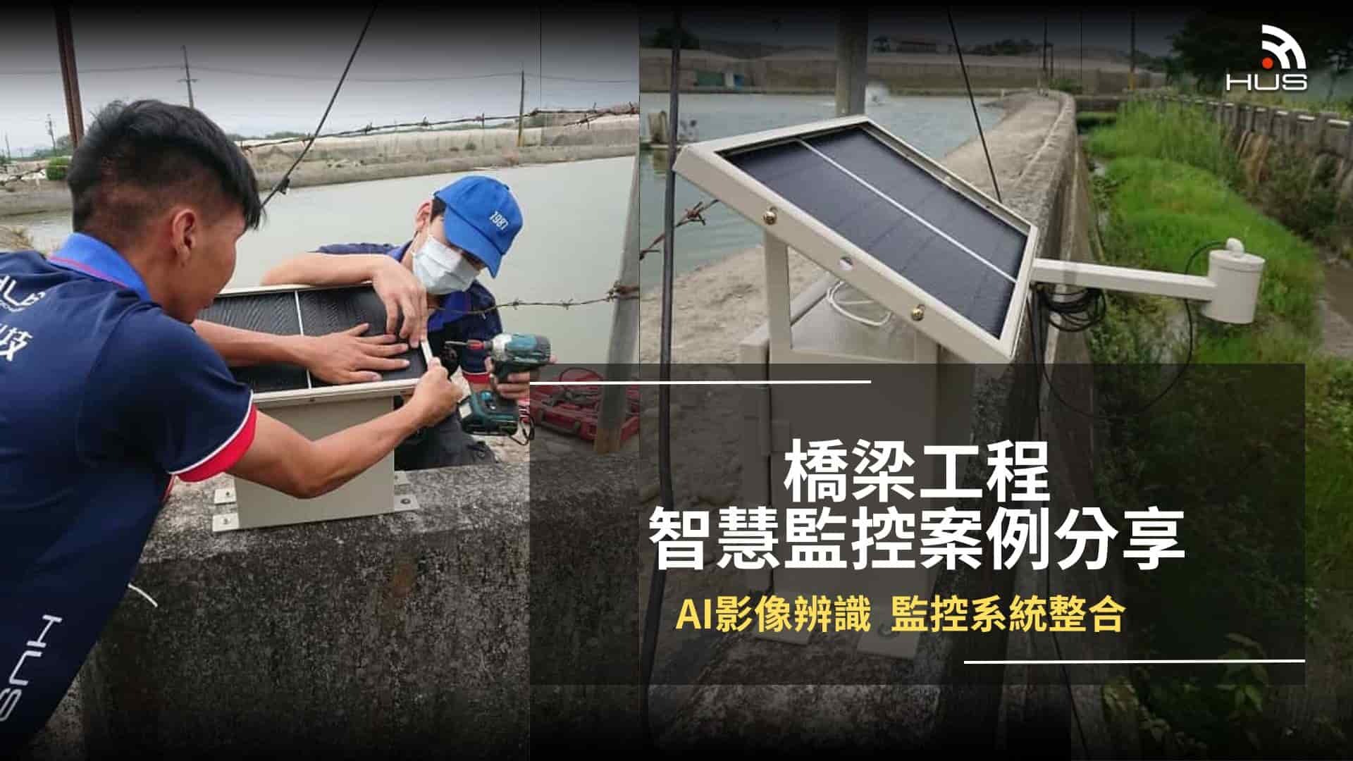 橋梁工程AI影像辨識與智慧監控實裝案例