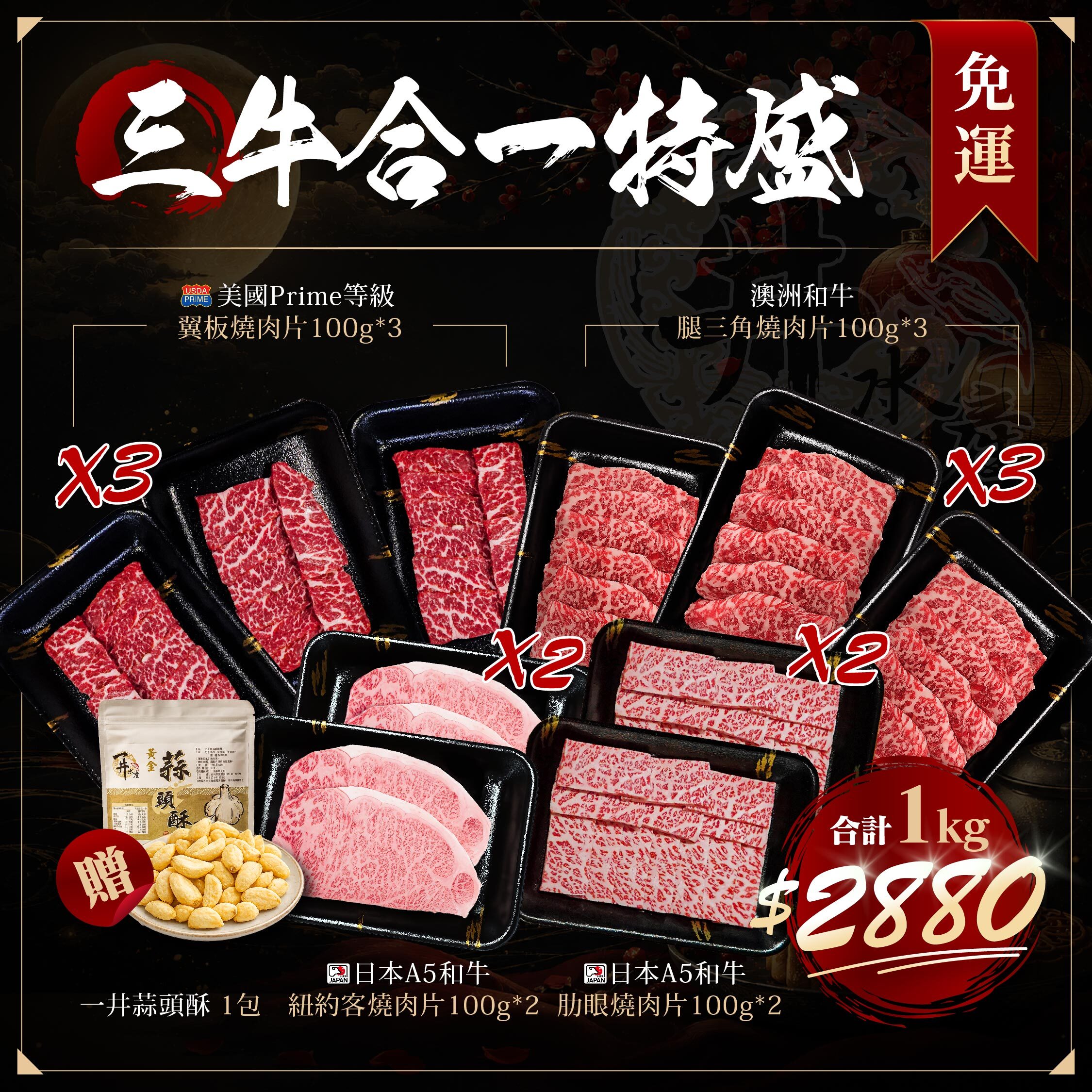 【限量】中秋燒烤套組｜和牛・美牛・澳洲・F1國產牛