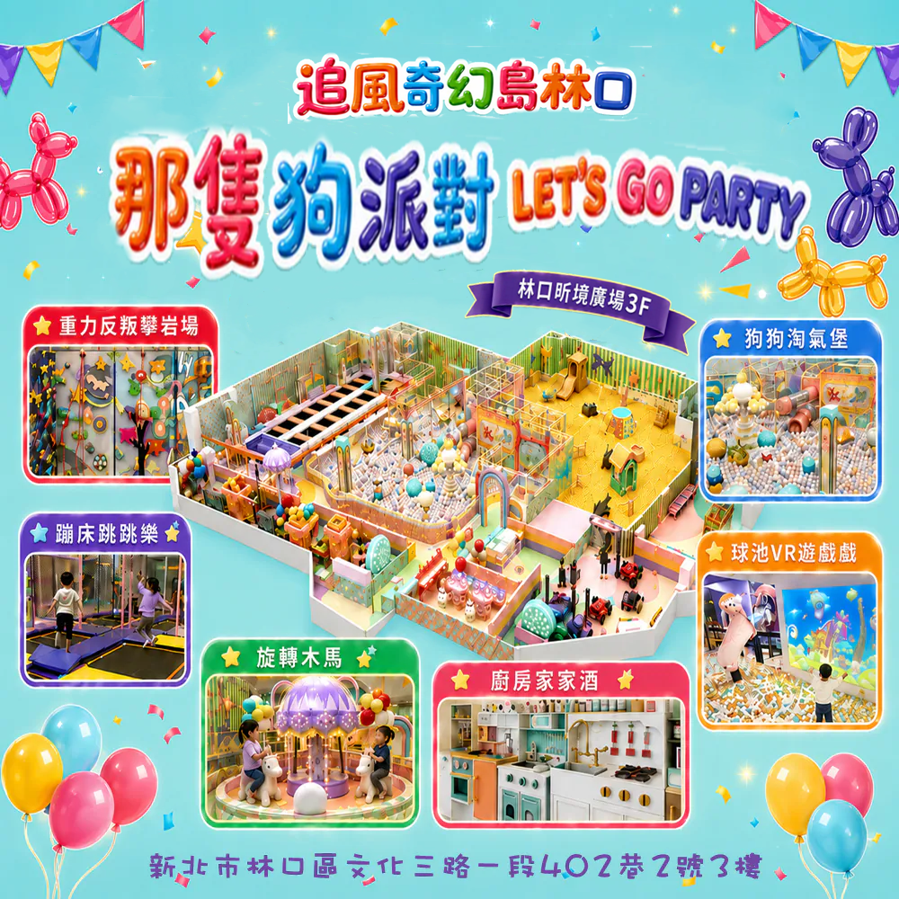 【林口】昕境廣場3F【那隻狗派對let’s go party】(追風奇幻島集團)【2027/12/31】