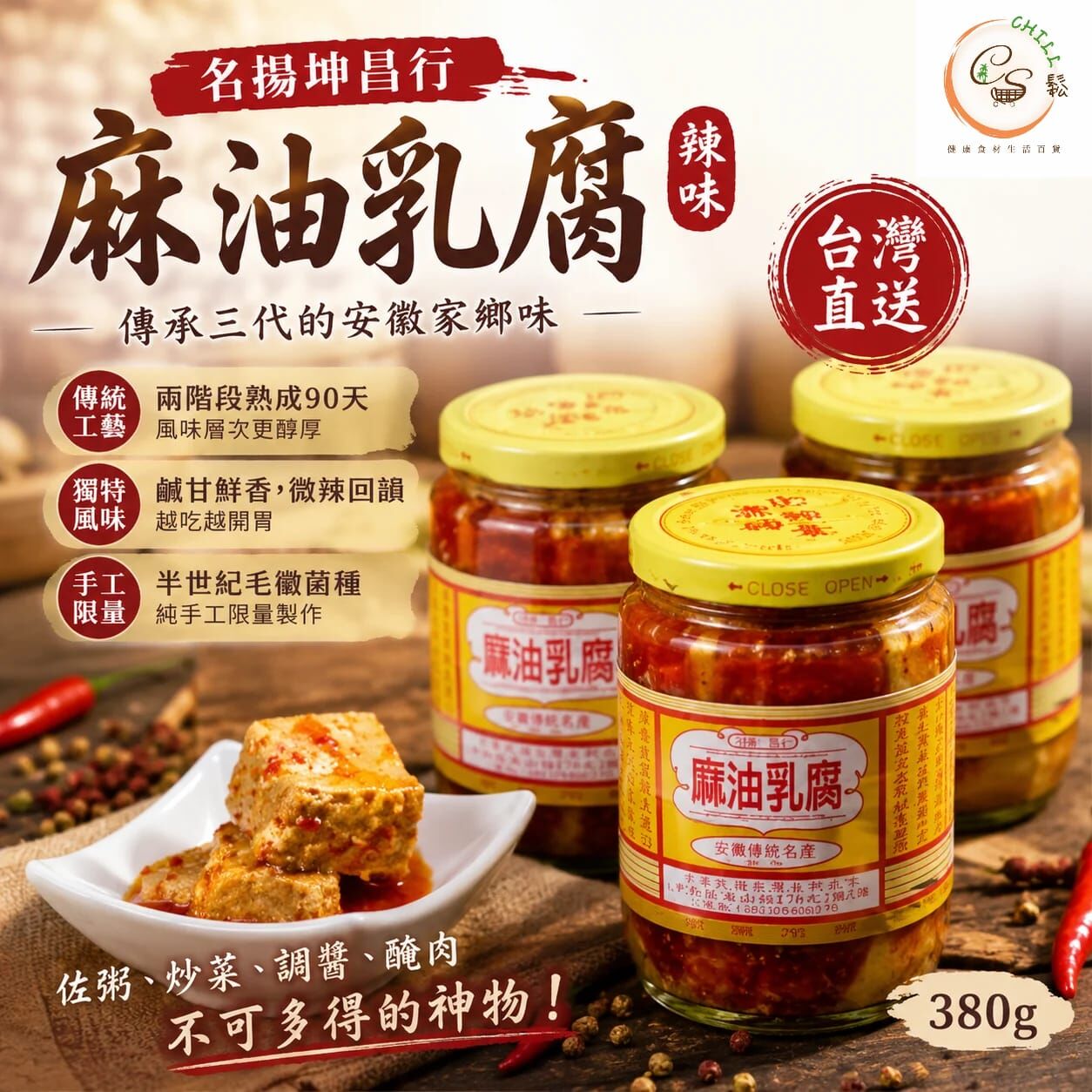 【現貨】台灣直送名揚坤昌行麻油乳腐  辣味 380g