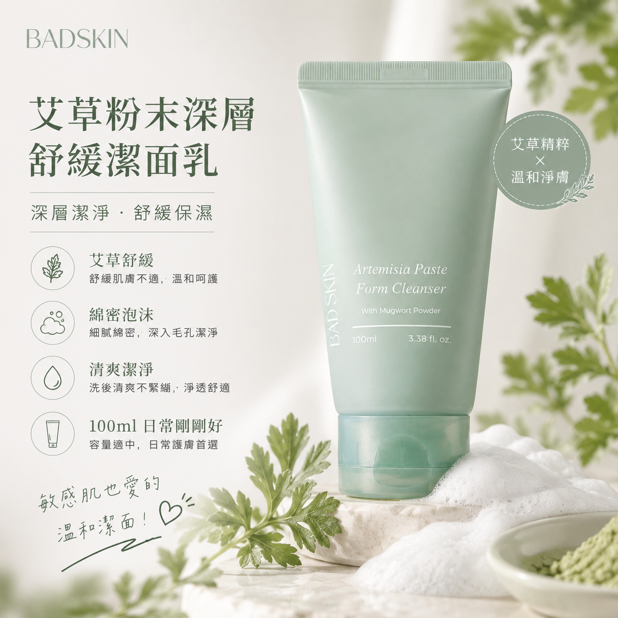 【直播】BadSkin LX080609 艾草粉末深層舒緩潔面乳 100ml