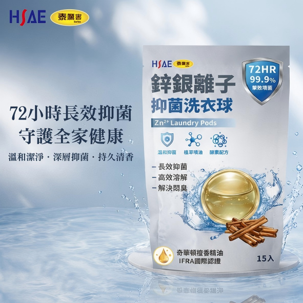 【台灣居家清潔神器】泰利亨 鋅銀離子抗菌洗衣球 (15顆/袋)｜3袋超值組合