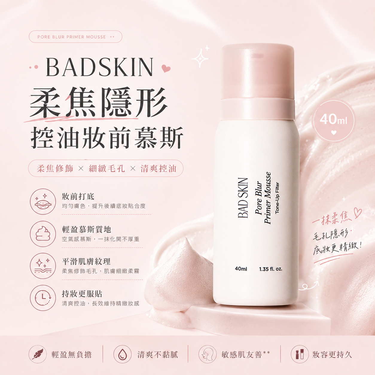 【直播】BadSkin LX080610 隱形毛孔提亮妝前慕斯 40ml