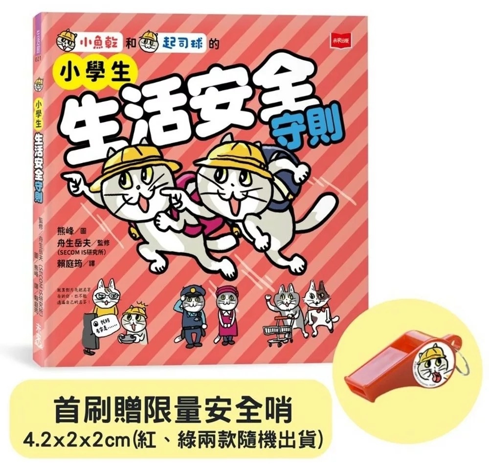 小學生生活安全守則