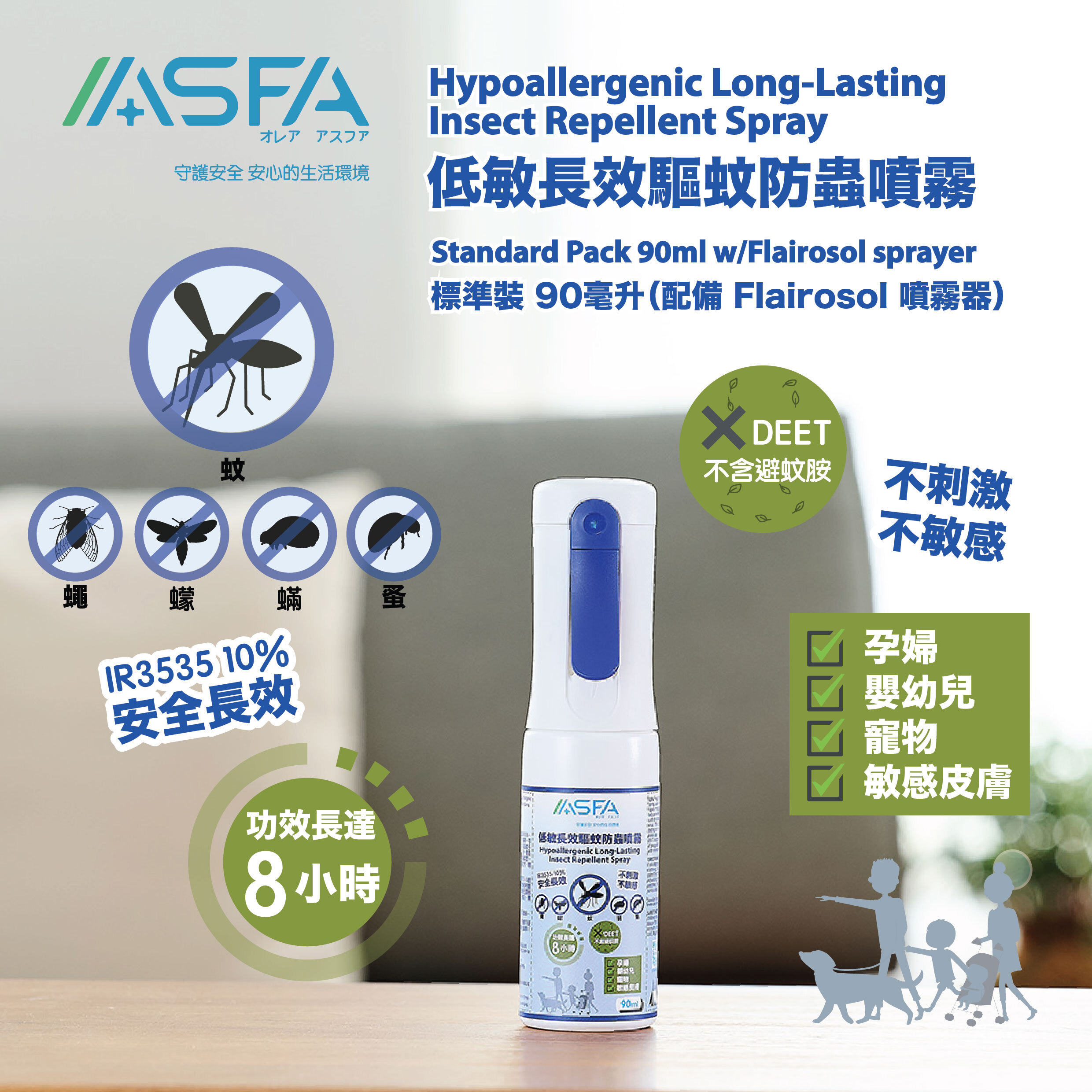 ASFA 低敏長效驅蚊防蟲噴霧