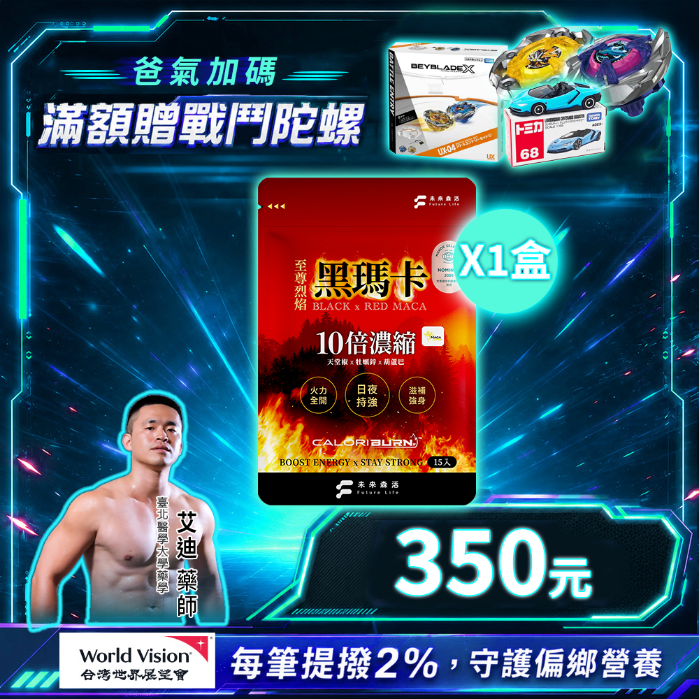 至尊烈焰黑瑪卡 (15粒/包)