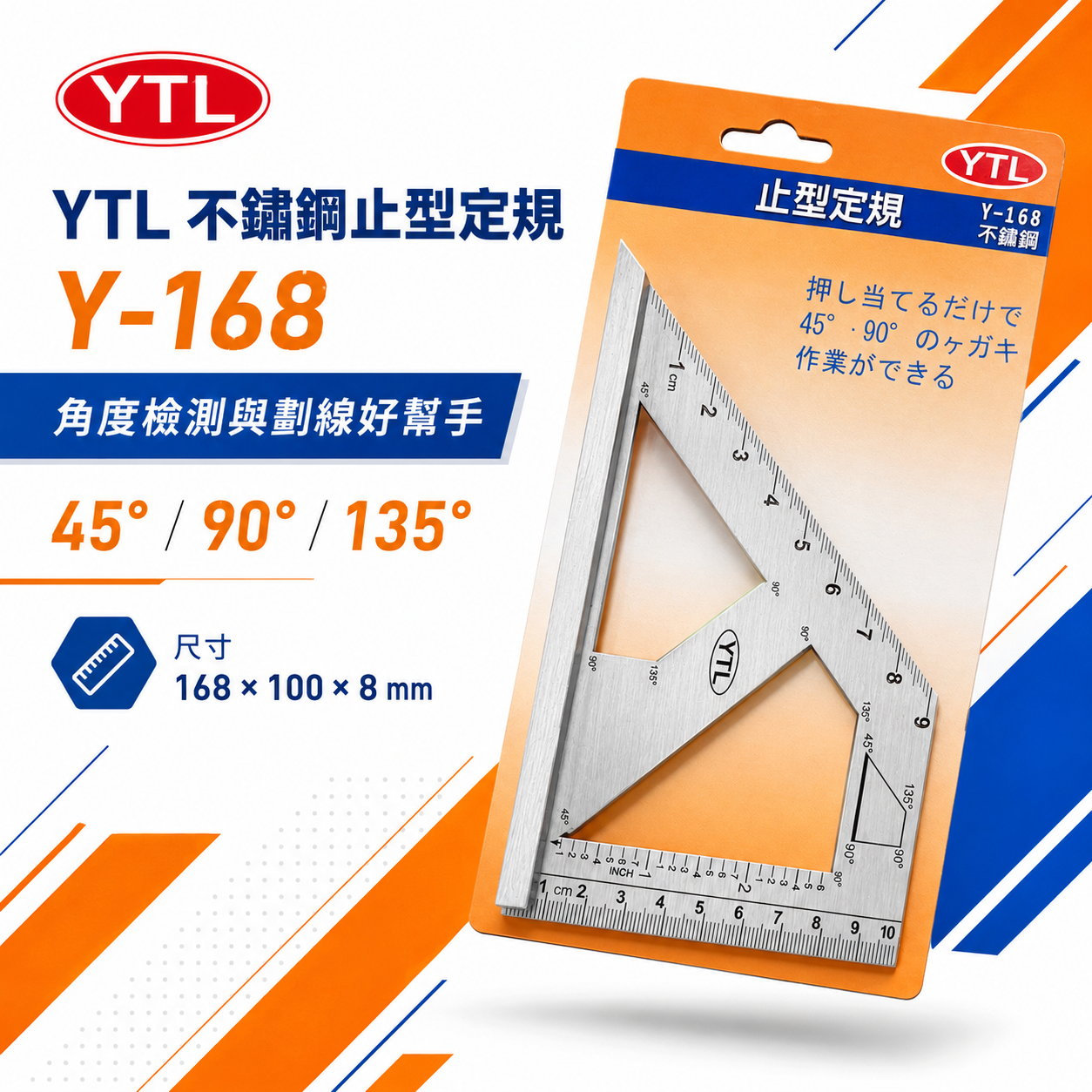 YTL 台灣製｜Y-168｜不鏽鋼止型定規 45°90°135° 木工角尺 劃線尺 直角尺 DIY測量工具｜止型規｜Y168