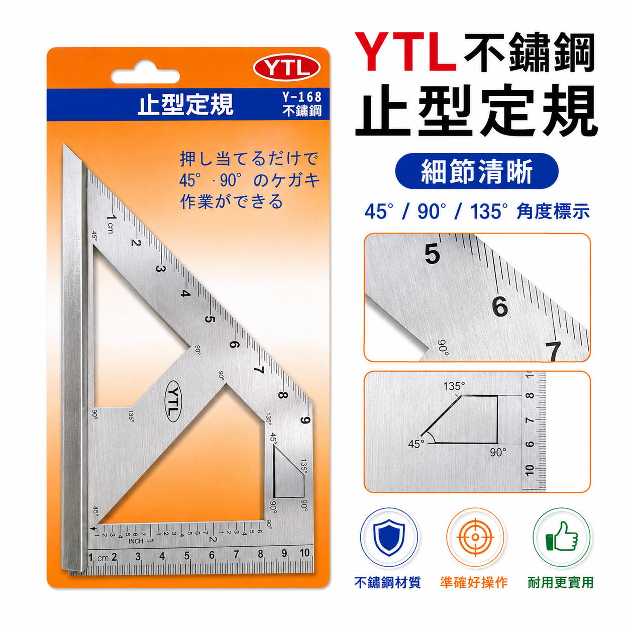 YTL 台灣製｜Y-168｜不鏽鋼止型定規 45°90°135° 木工角尺 劃線尺 直角尺 DIY測量工具｜止型規｜Y168