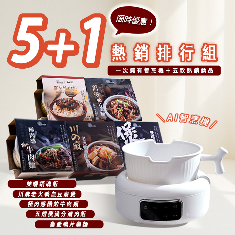 5+1熱銷排行組