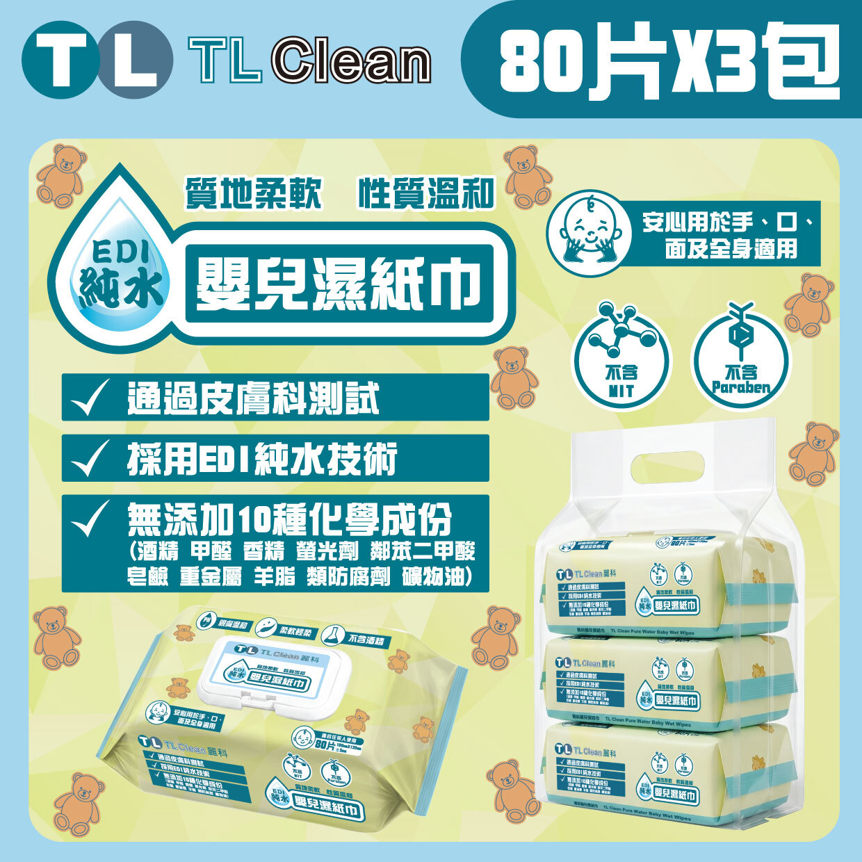 TL Clean - 純水嬰兒濕紙巾 (80片 X 3包)