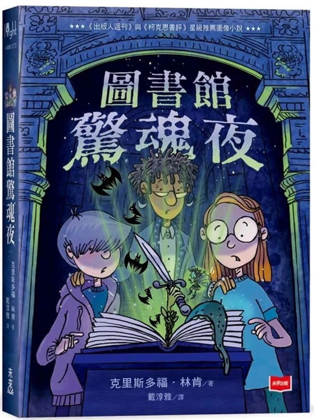 圖書館驚魂夜