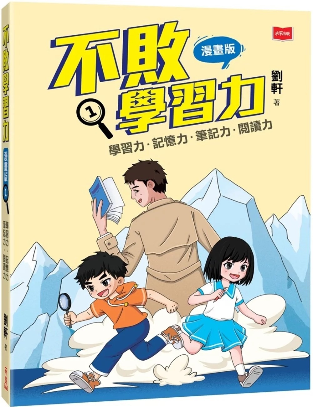 不敗學習力(漫畫版)1：學習力•記憶力•筆記力•閱讀力
