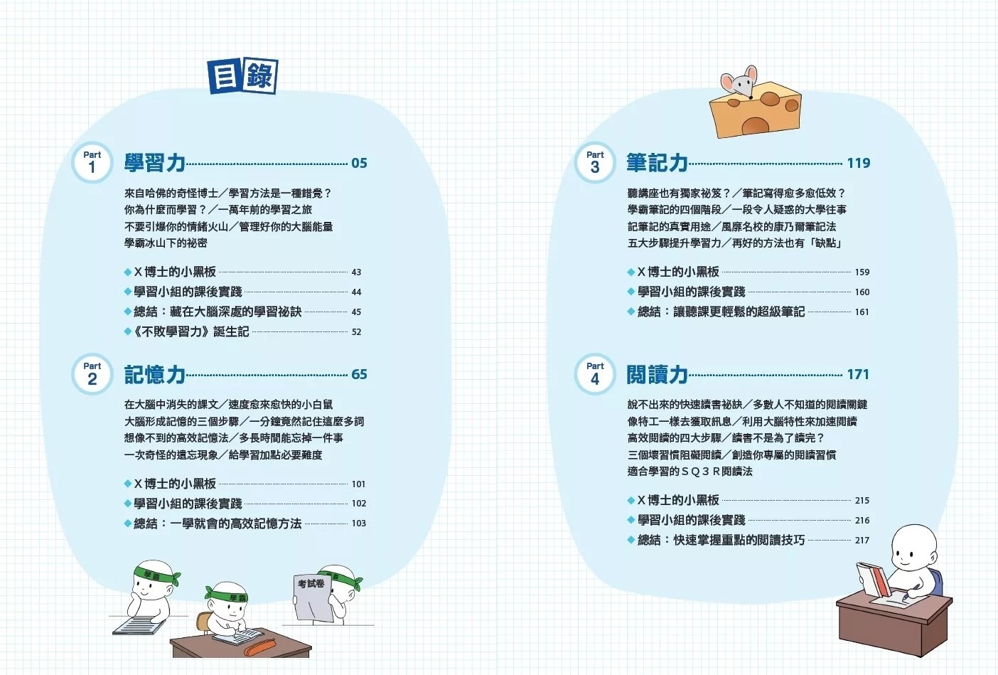 不敗學習力(漫畫版)1：學習力•記憶力•筆記力•閱讀力