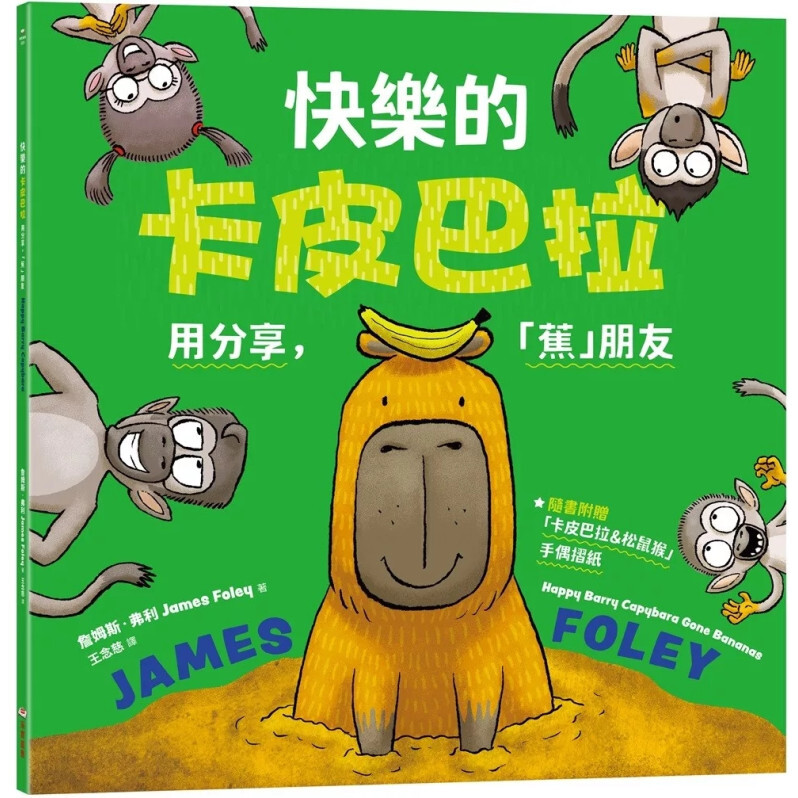 快樂的卡皮巴拉：用分享，「蕉」朋友（隨書附贈：「卡皮巴拉&松鼠猴」手偶摺紙）