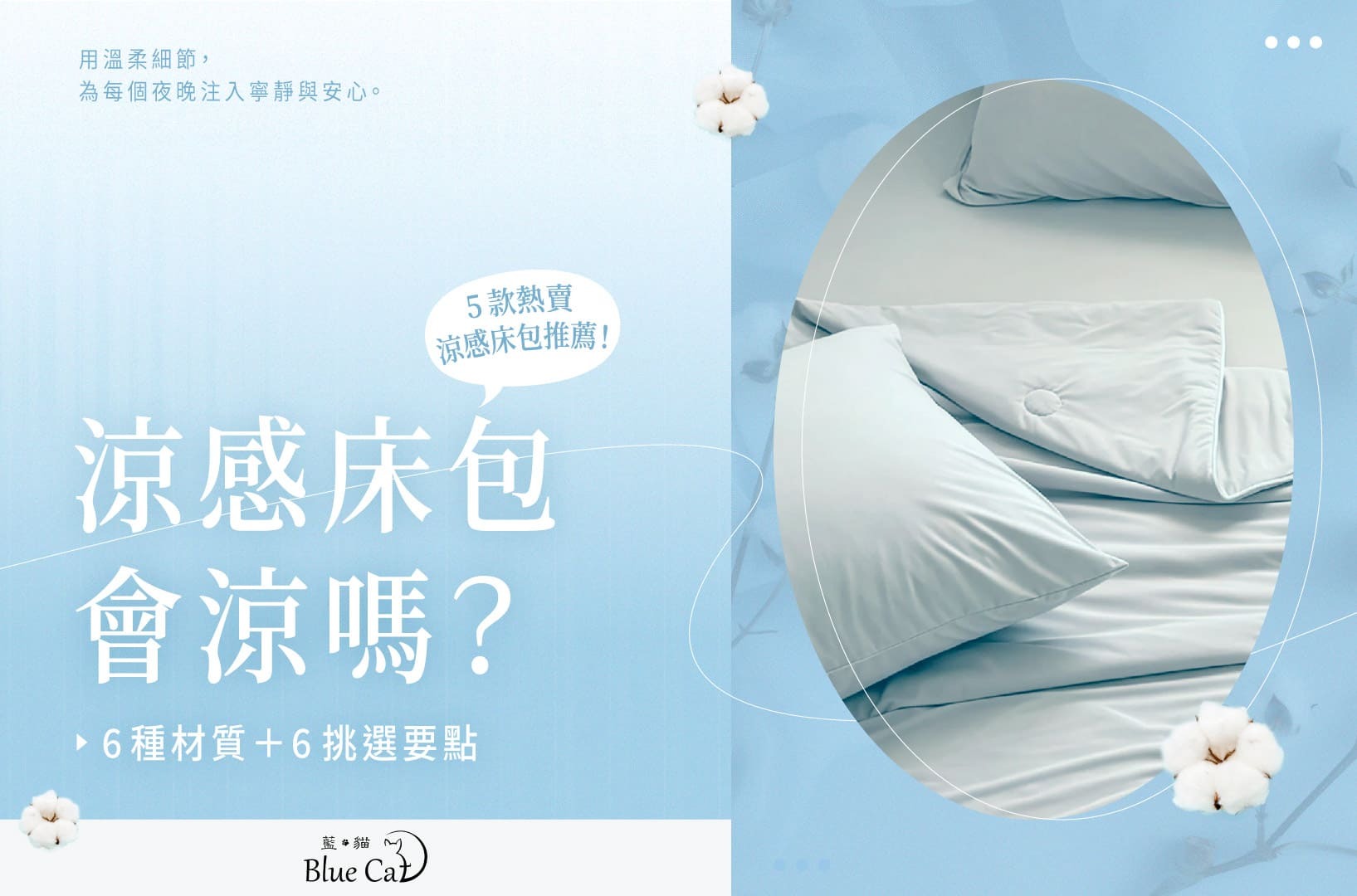 涼感床包會涼嗎?6種材質+6挑選要點,5款熱賣涼感床包推薦!
