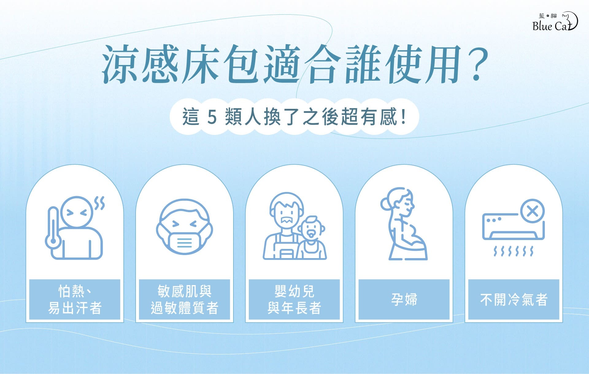 涼感床包適合 5 族群:怕熱易出汗、敏感肌與過敏體質者、嬰幼兒與年長者、孕婦、不開冷氣者