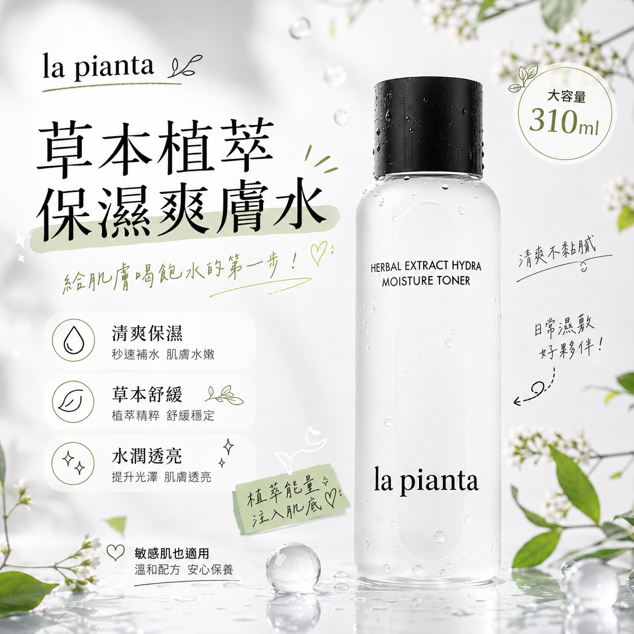 【直播】la pianta LX080611 草本萃取深層補水爽膚水 310ml