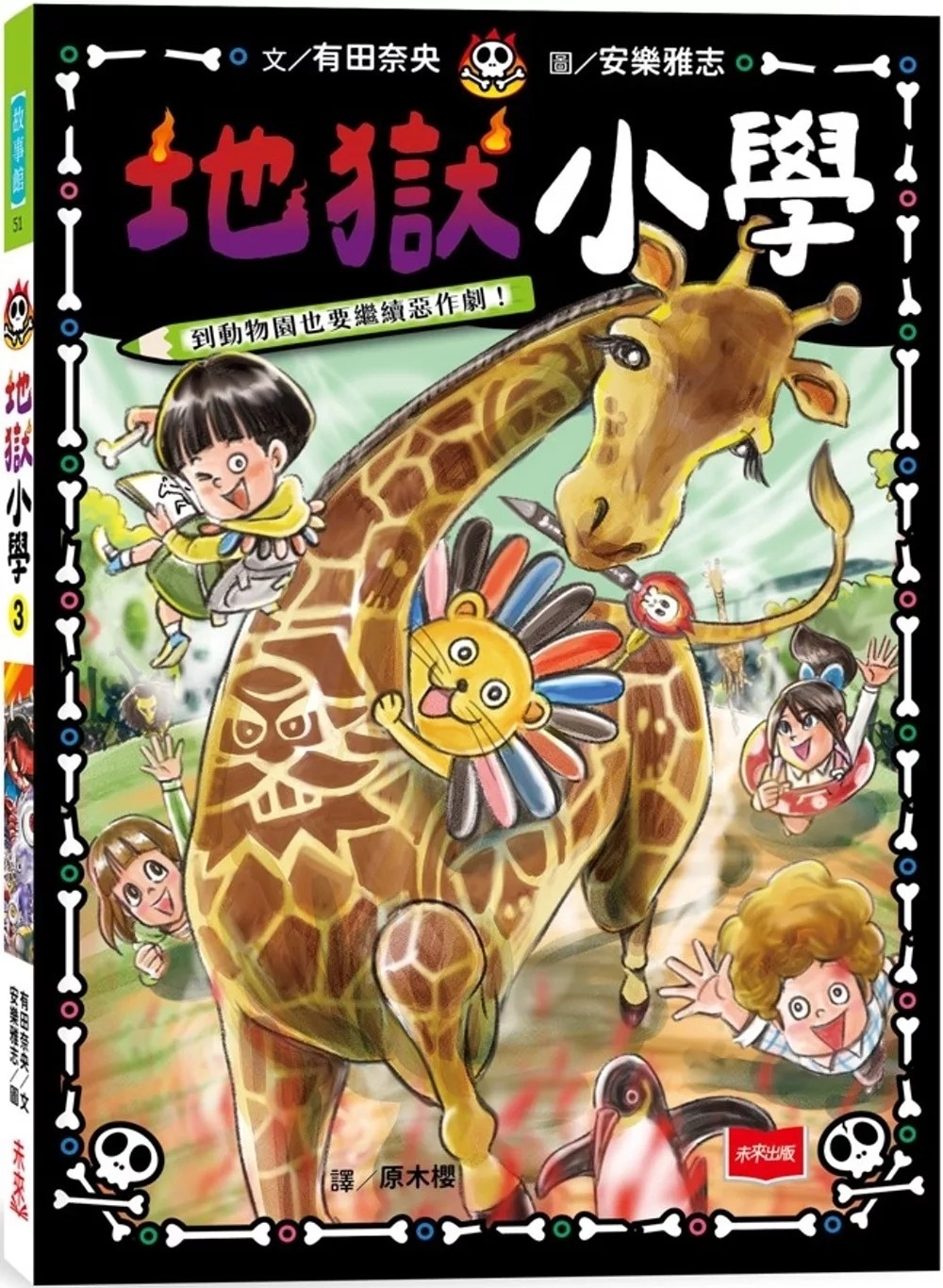 地獄小學3：到動物園也要繼續惡作劇！