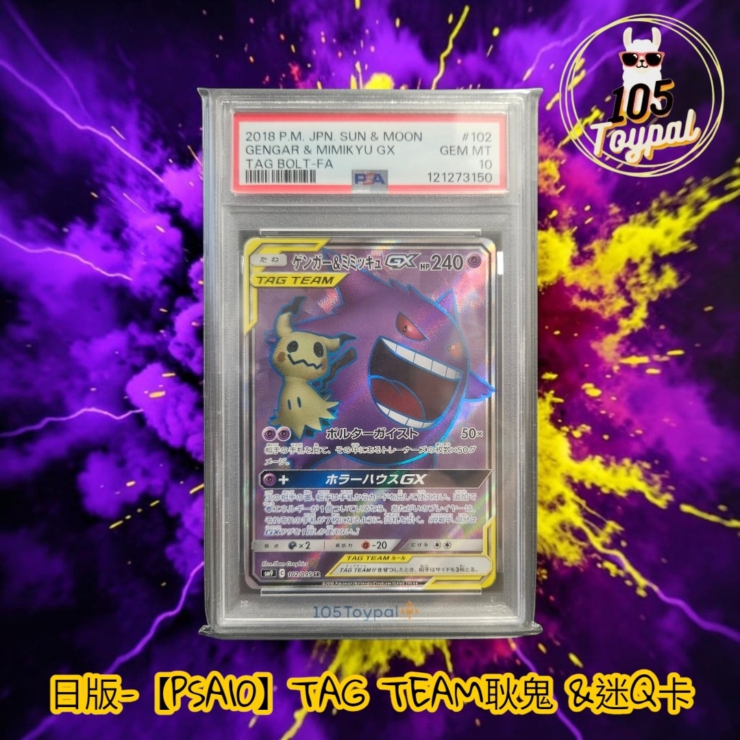 現貨- 【PSA10】日版TAG TEAM耿鬼&迷Q卡