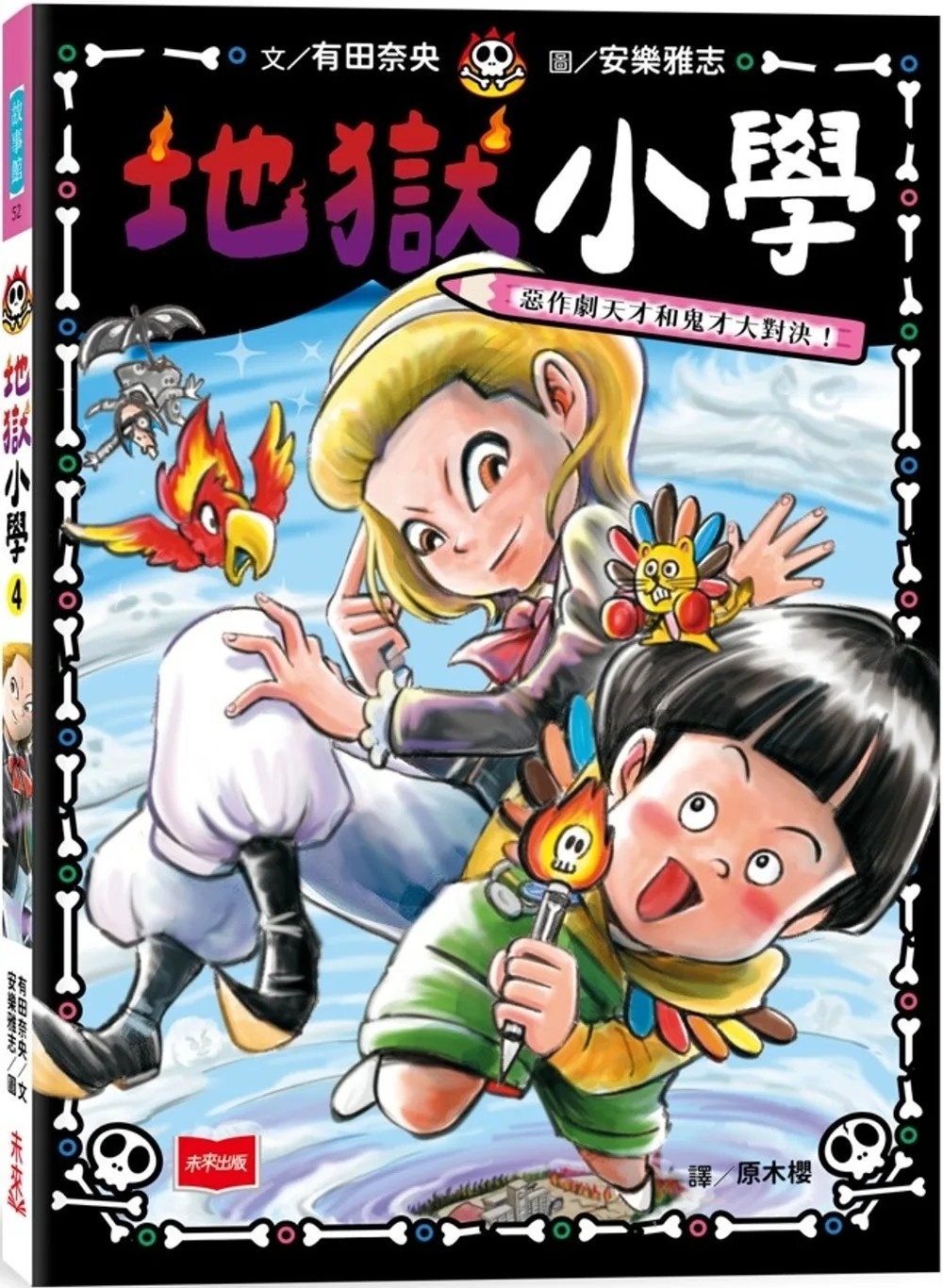 地獄小學4：惡作劇天才和鬼才大對決！