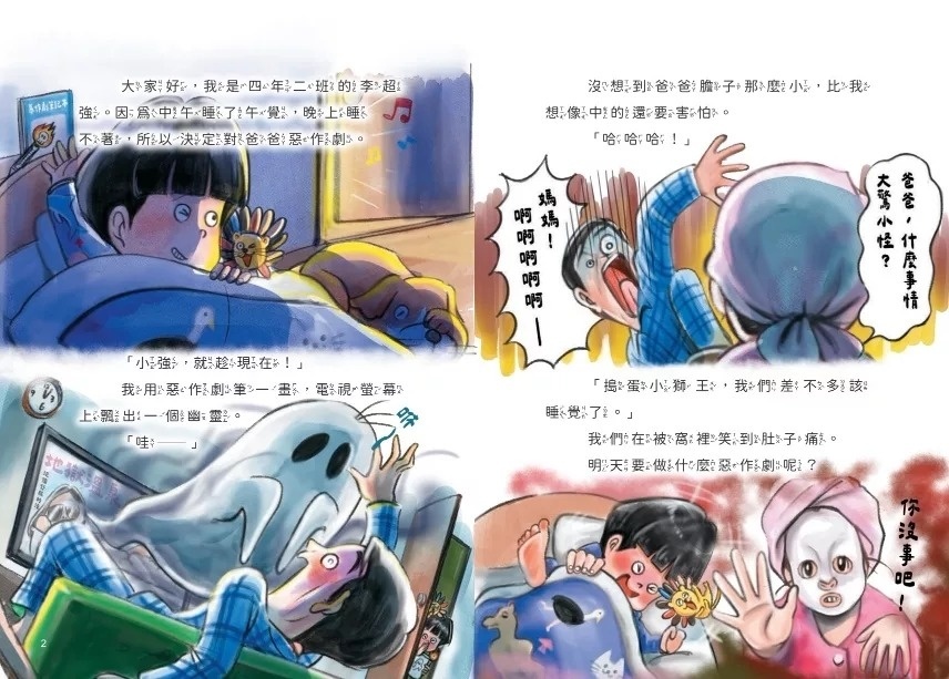 地獄小學4：惡作劇天才和鬼才大對決！