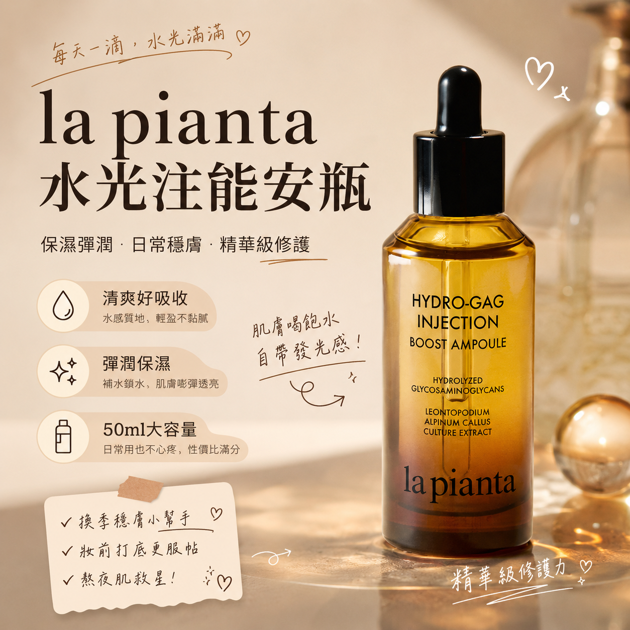 【直播】la pianta LX080612 Hydro-GAG 注射級高濃縮前導保濕安瓶 50ml