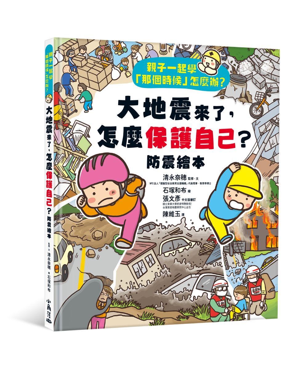 親子一起學「那個時候」怎麼辦？ 大地震來了，怎麼保護自己？（防震繪本）