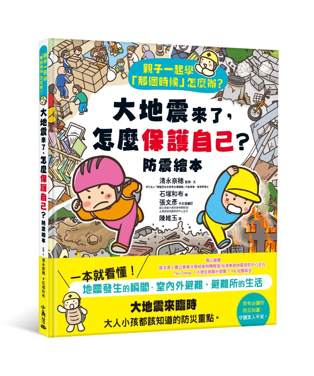 親子一起學「那個時候」怎麼辦？ 大地震來了，怎麼保護自己？（防震繪本）