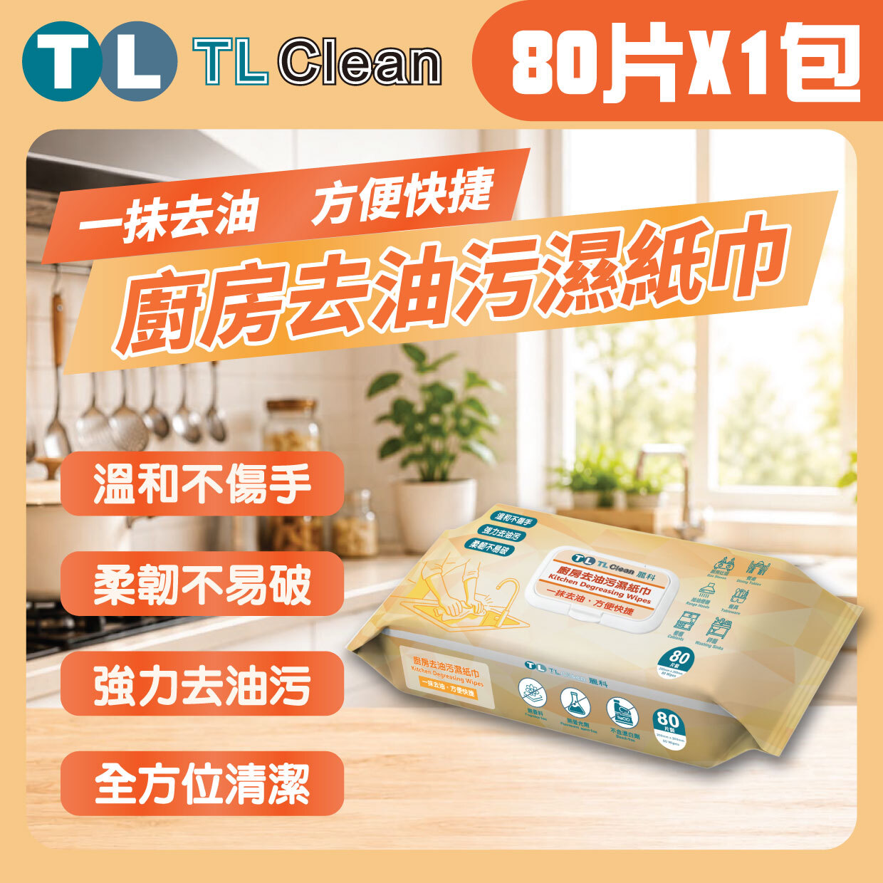 TL Clean - 廚房去油污濕紙巾 (80片 X 1包)