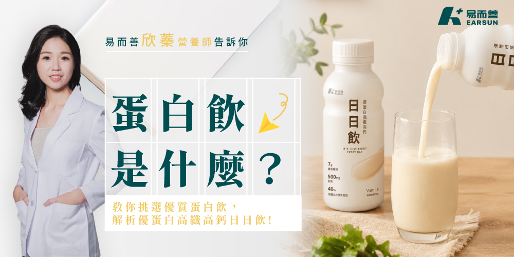 蛋白飲是什麼?營養師教你挑選優質蛋白飲,解析優蛋白高纖高鈣日日飲