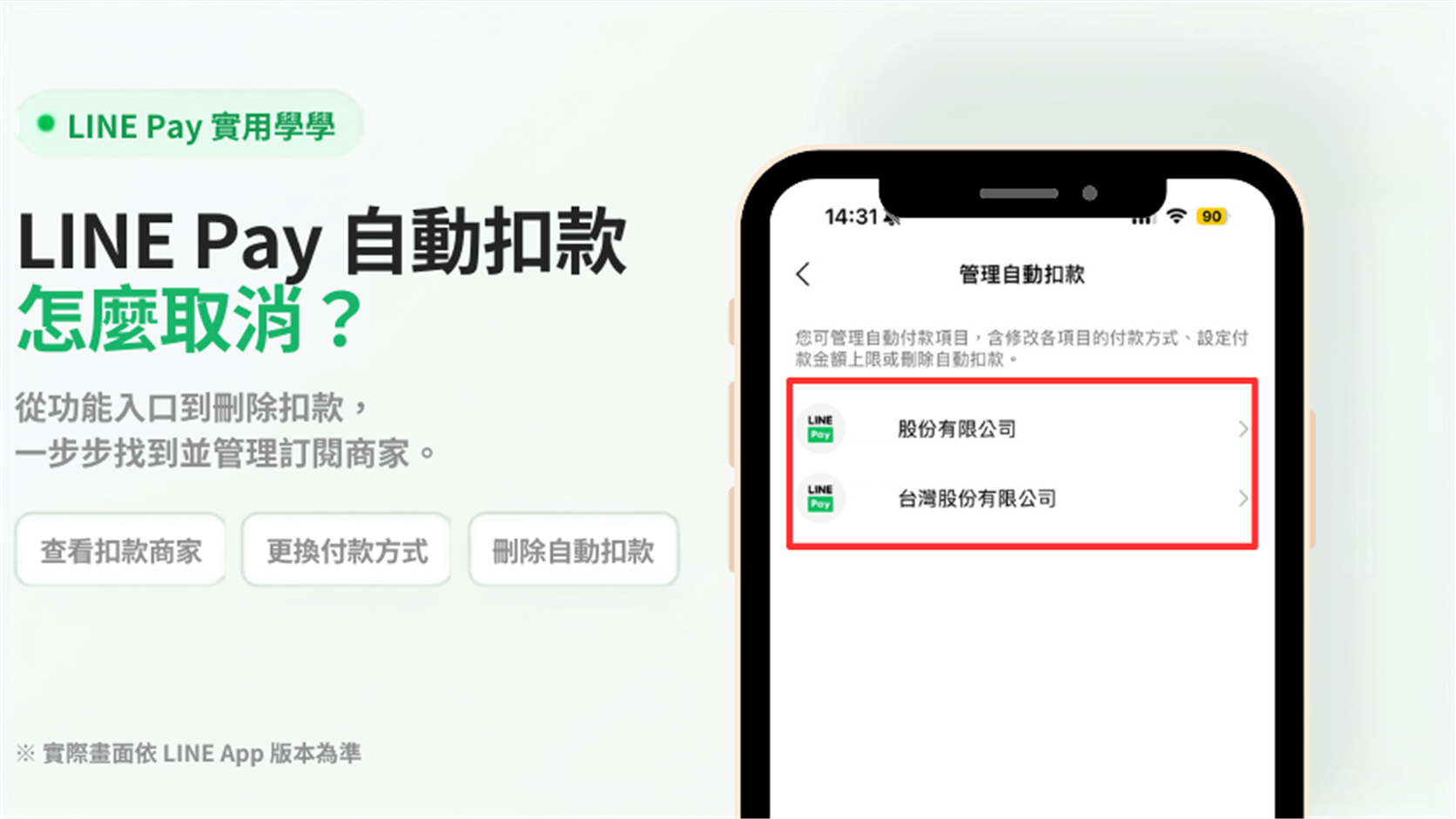 【小技巧】LINE Pay 自動扣款授權在哪裡看？3 步驟查出誰可以扣你的錢