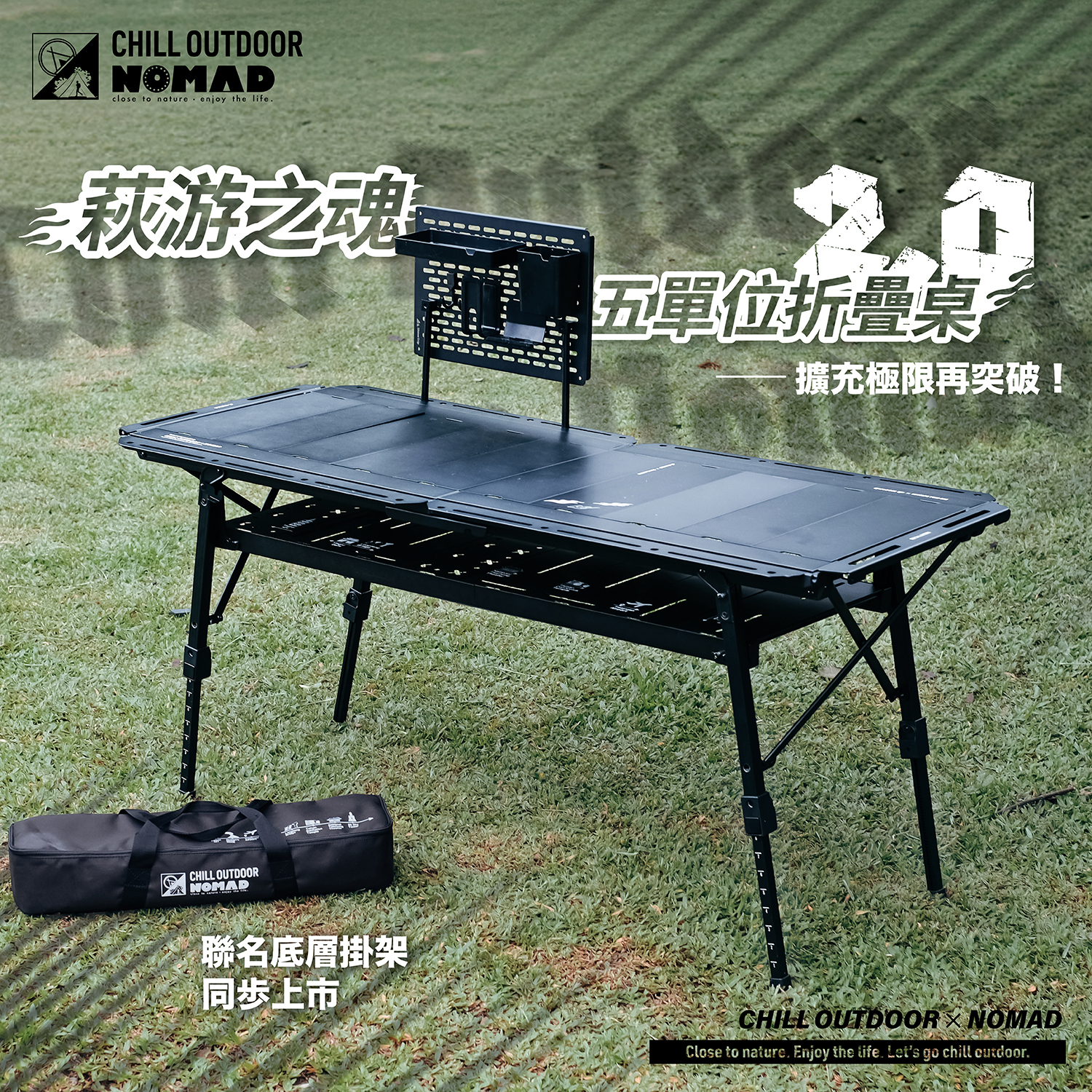 Chill Outdoor×游牧人聯名 萩游之魂 五單位折疊桌 2.0