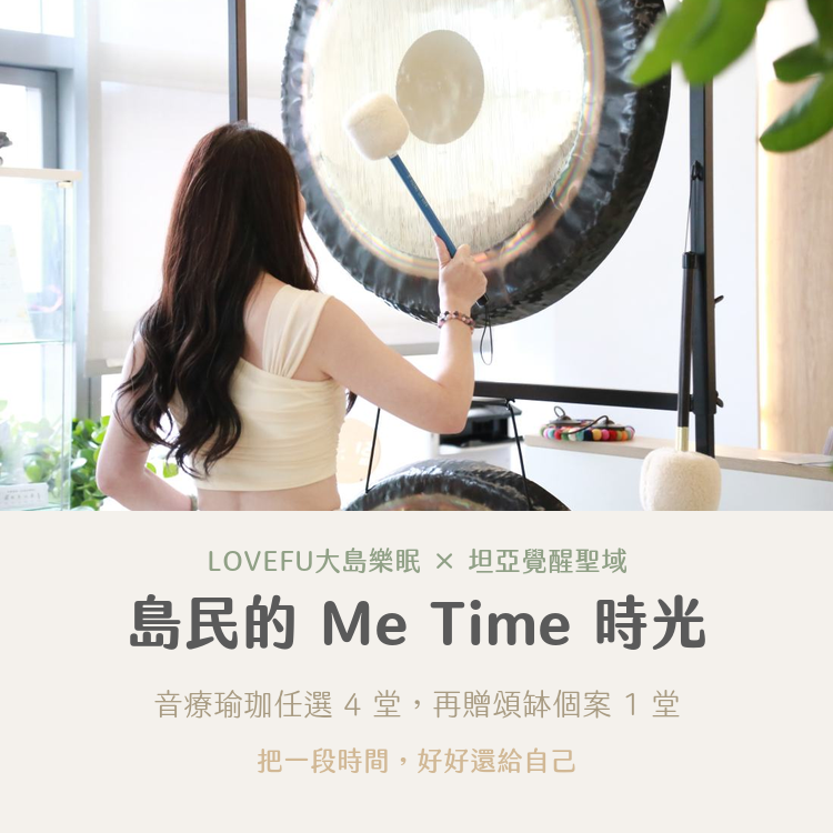 島民的 Me Time 時光 音療瑜珈課程