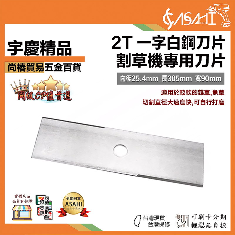 附發票｜2T 刀片｜割草機 (割草刀片) 刀片 1尺 除草機 白鋼刀片 堅韌無比 一字刀片