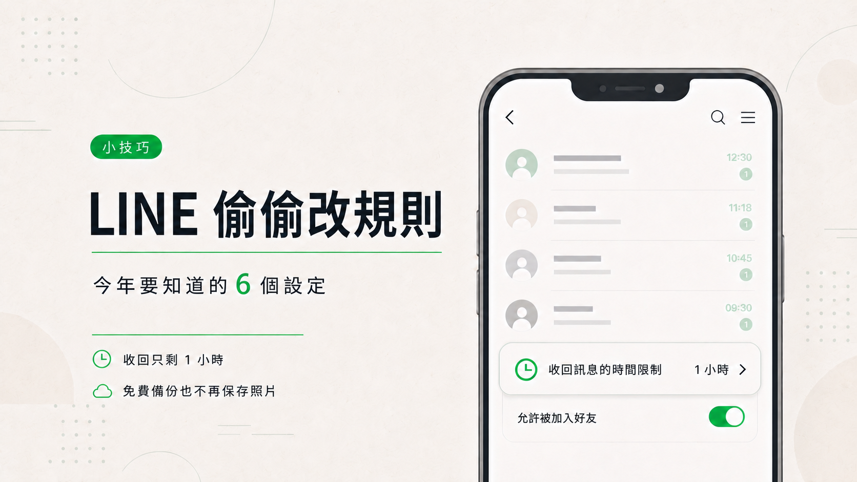 【小技巧】LINE 偷偷改規則 LINE 今年要知道的 6 個設定