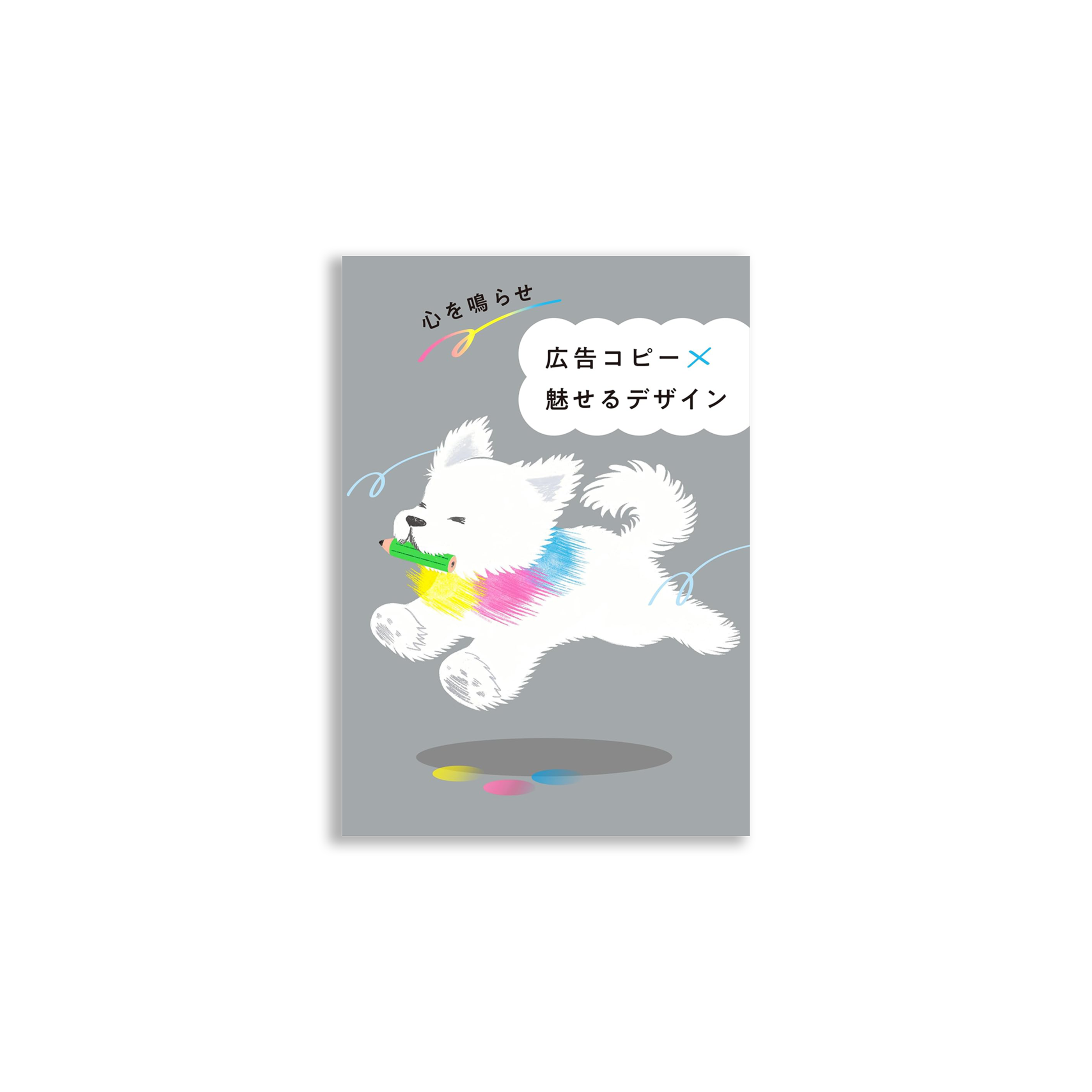 心を鳴らせ　広告コピー×魅せるデザイン