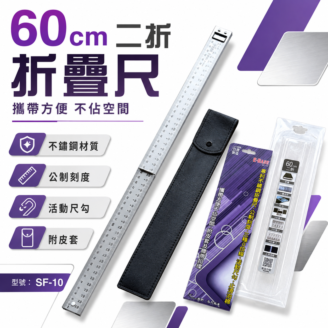 E-BASE 馬牌 不鏽鋼摺疊尺 SF-10｜台灣製造｜三種0位線｜專利折疊設計｜木工裝潢專用鋼尺｜60cm｜90cm｜120cm
