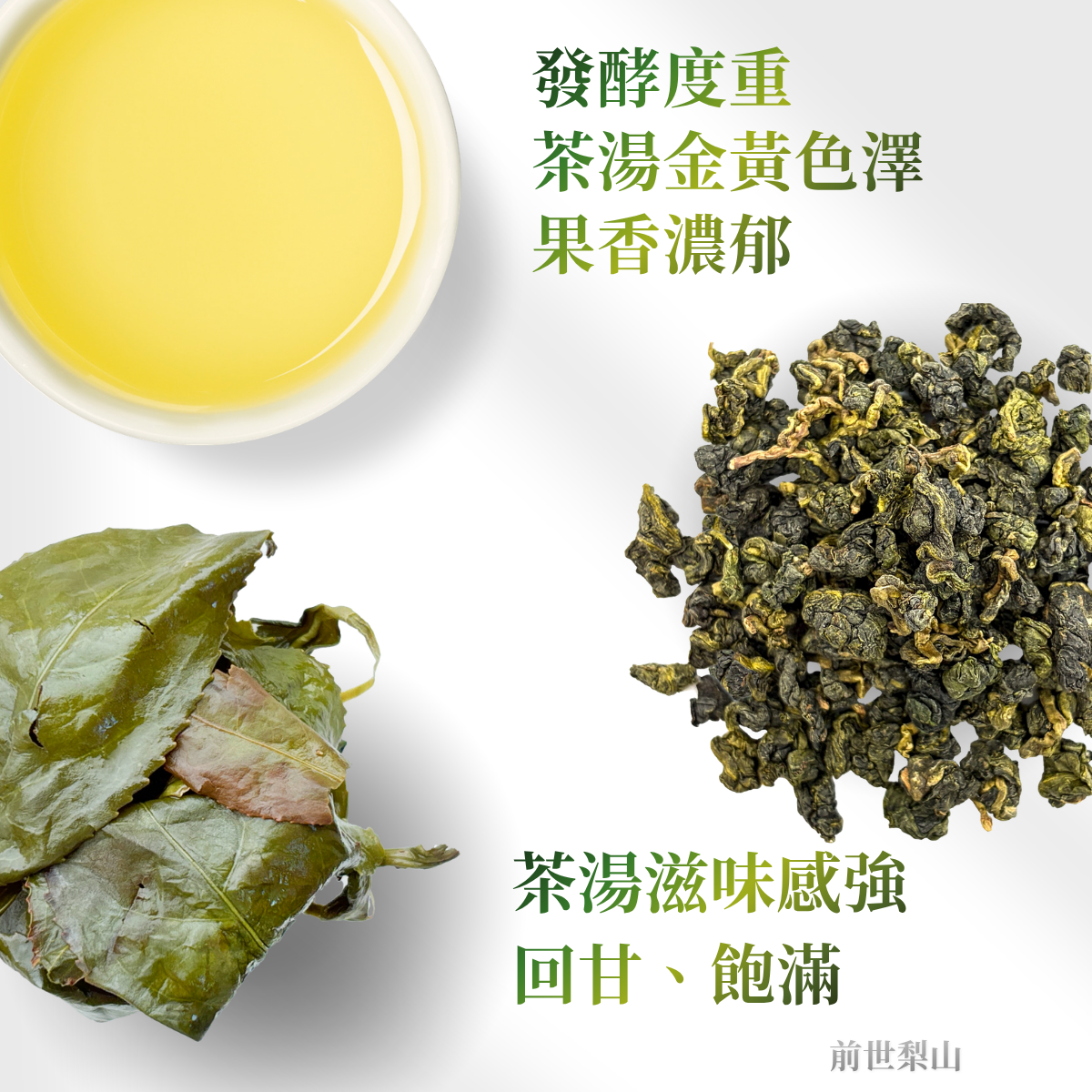 前世梨山茶 – 發酵足、果香、質度高