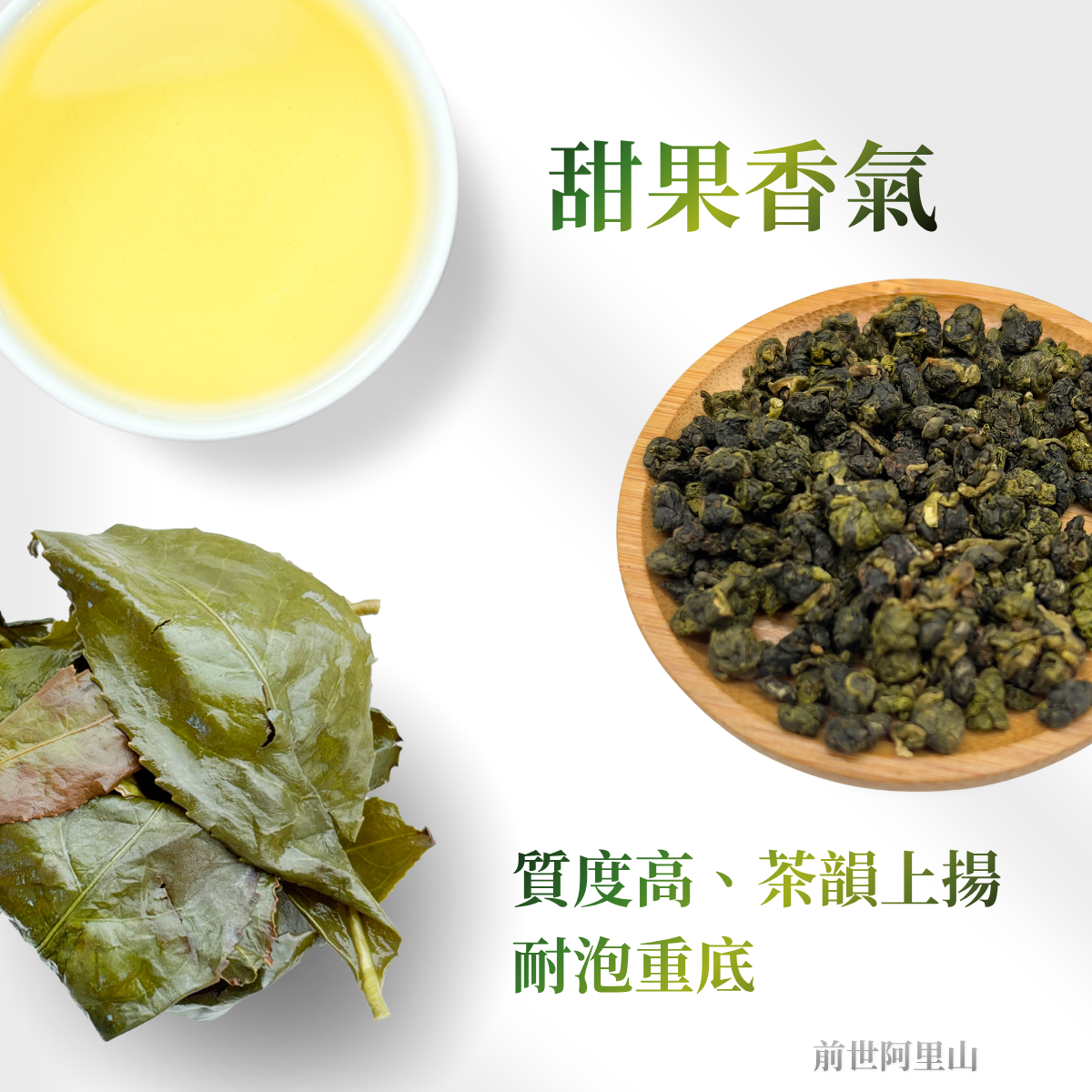 前世阿里山 - 茶感厚實、重底、甜果香