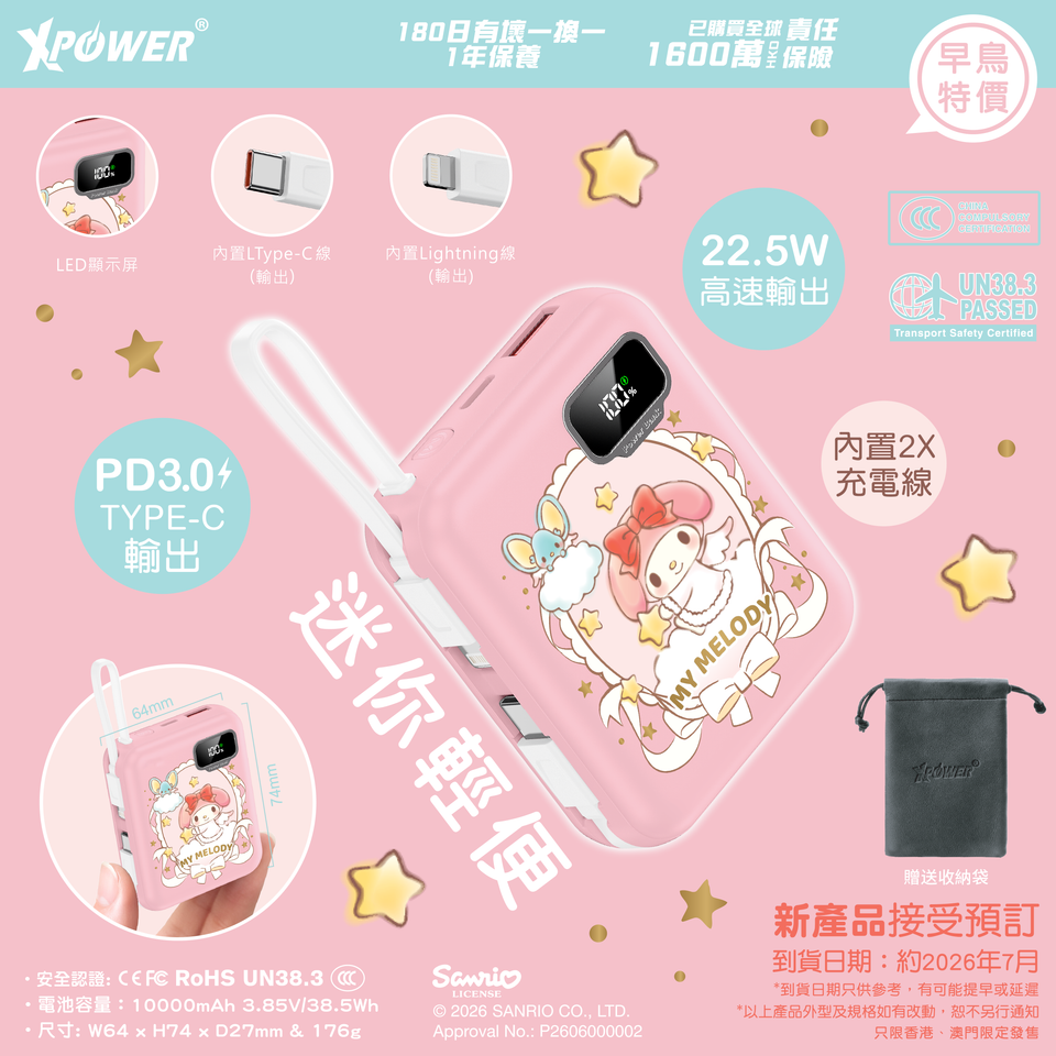 XPower x Sanrio My Melody ULTRAFINE P8 TYPE-C 雙內置線迷你數顯移動電源｜My Melody 限定版