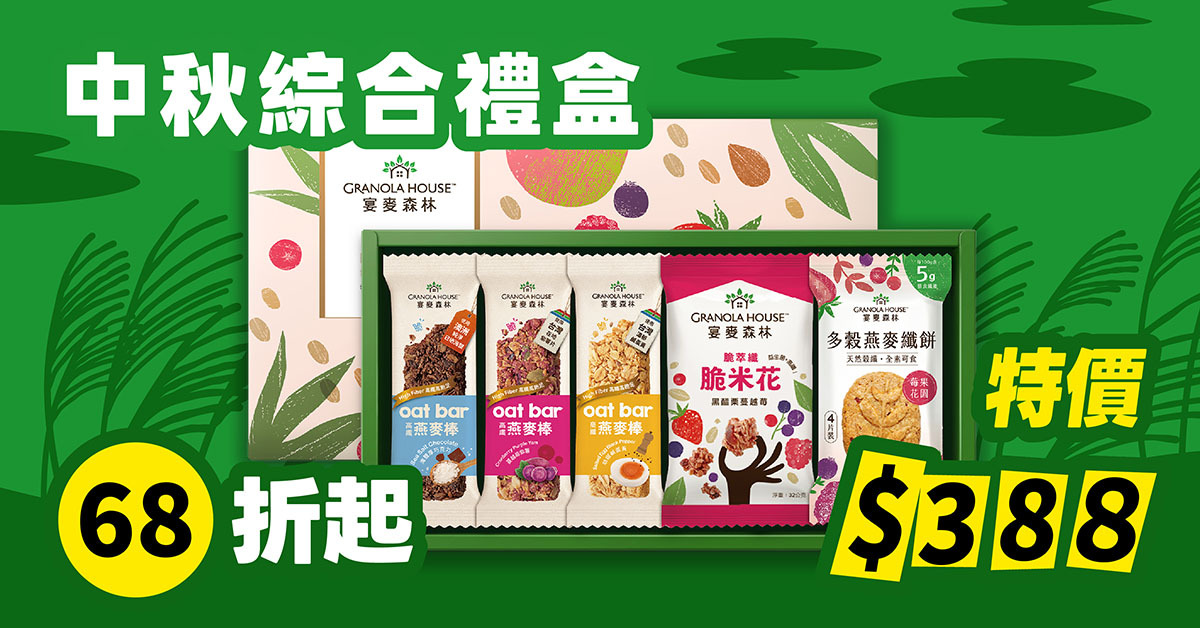 中秋送禮不要月餅-燕麥綜合禮盒
