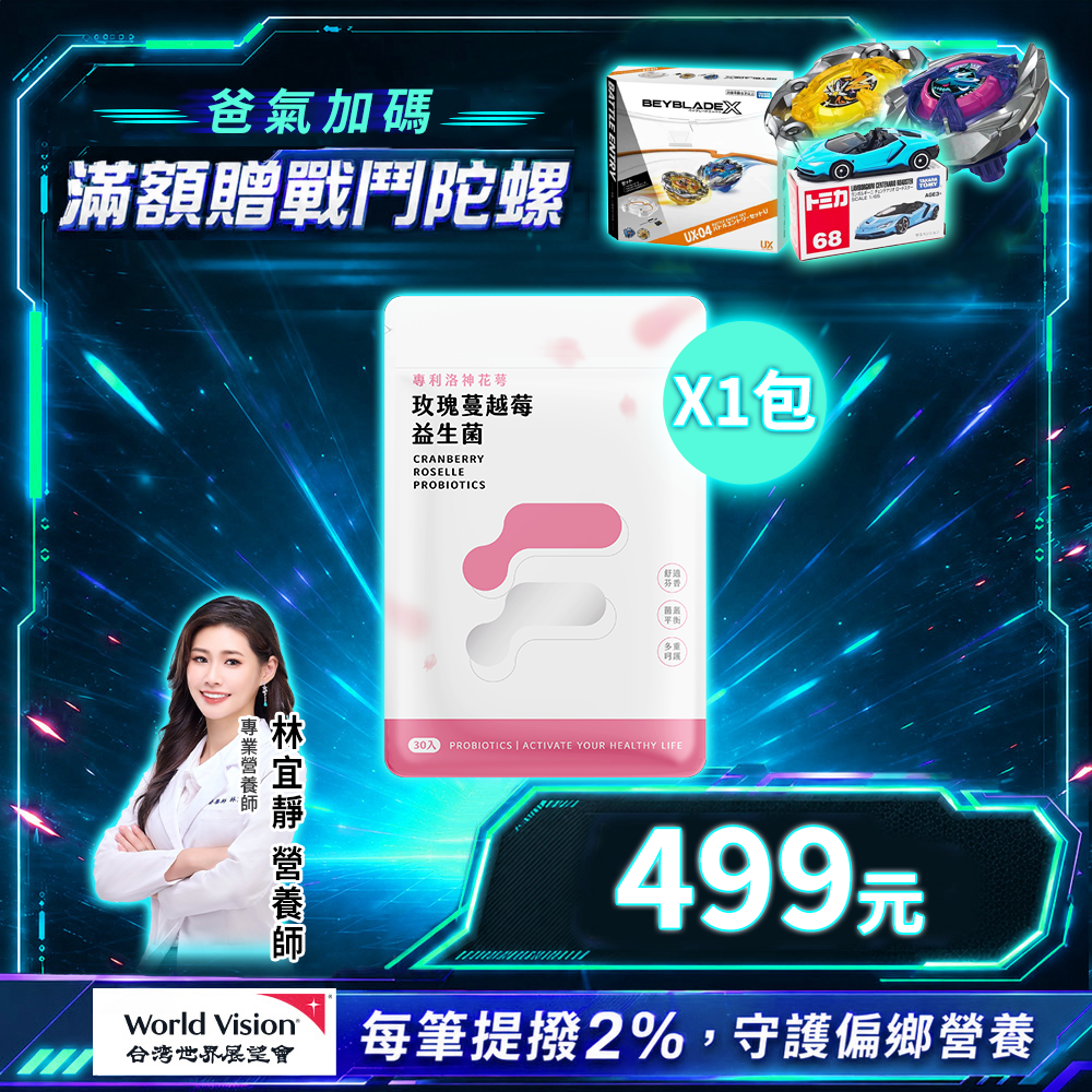 專利洛神花萼玫瑰蔓越莓益生菌 (30粒/袋)
