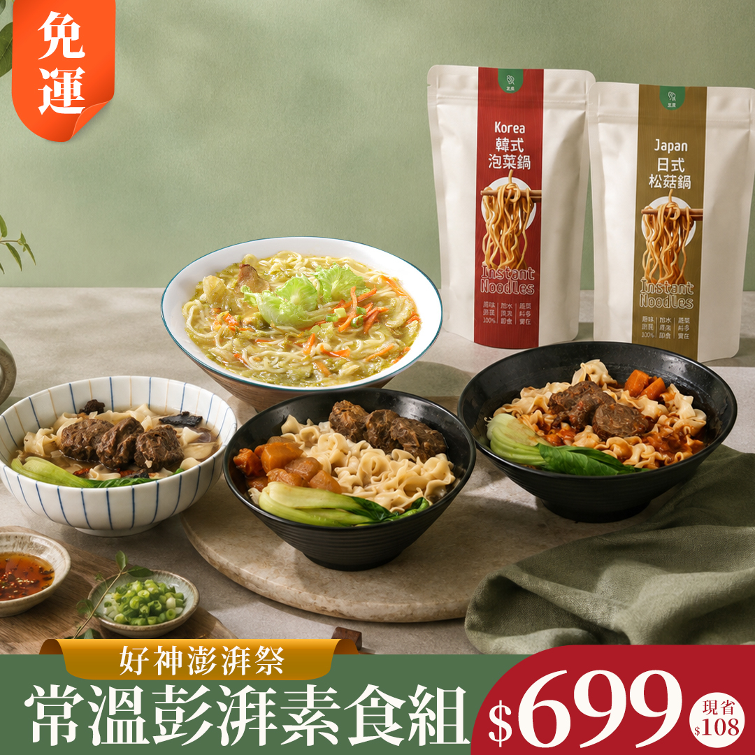 【中元】常溫彭湃素食組