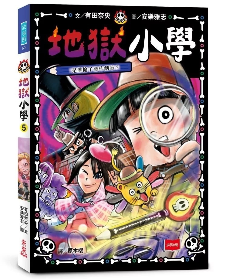 地獄小學5：是誰偷了惡作劇筆？
